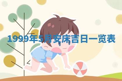 2026年3月份移徙良辰,搬家的好日子
