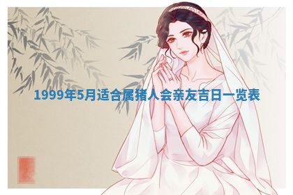 2026年3月份移徙良辰,搬家的好日子