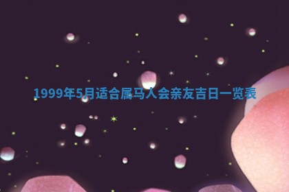 2026年3月份移徙良辰,搬家的好日子