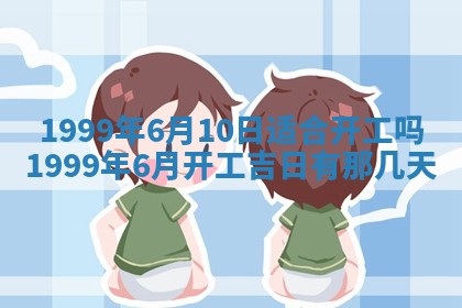 农历2025年六月初二黄历动土适宜吗,动土吉日查询