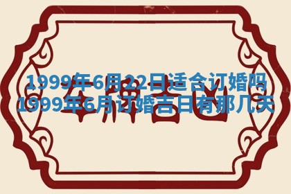 农历2025年六月初二黄历动土适宜吗,动土吉日查询