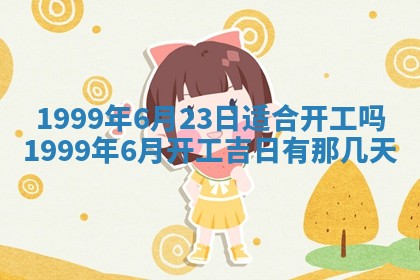 2026年3月室内装修良辰丨哪些日子适合装修