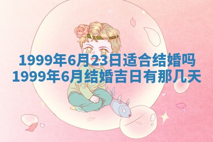 2026年3月份移徙良辰,搬家的好日子