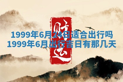 农历2025年六月初二黄历动土适宜吗,动土吉日查询