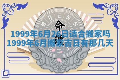 今日农历2025年五月廿六黄历新店开张适合吗,开业吉日