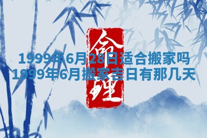 2026年3月室内装修良辰丨哪些日子适合装修