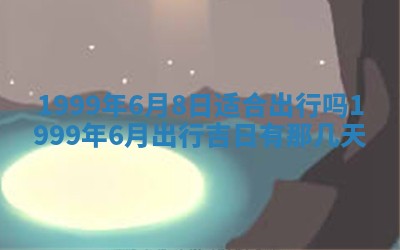 农历2025年六月初二黄历动土适宜吗,动土吉日查询