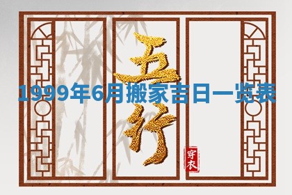 农历2025年六月初二黄历动土适宜吗,动土吉日查询