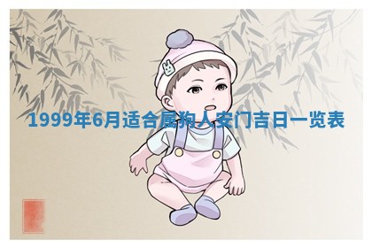 2026年3月室内装修良辰丨哪些日子适合装修