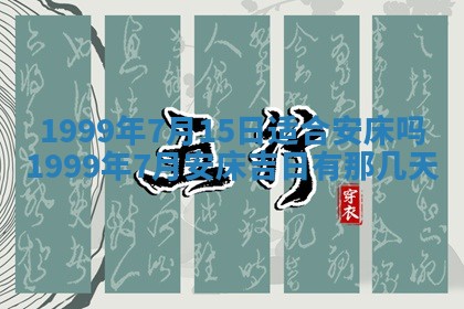 今天黄历2025年6月16日门户安装推荐指南,安门吉日查询