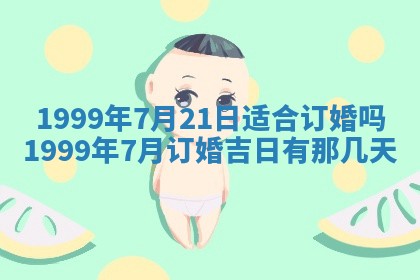 今日农历2025年五月廿六黄历新店开张适合吗,开业吉日