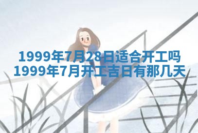 2025年6月20日推荐商业启动吗,这天开业合适吗