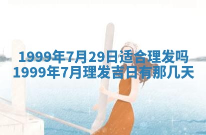 农历2025年六月初二黄历动土适宜吗,动土吉日查询