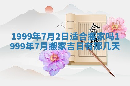 今天黄历2025年6月16日门户安装推荐指南,安门吉日查询
