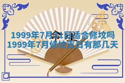 2026年3月份适合装修的黄道吉日