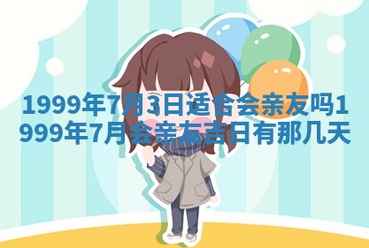 今日农历2025年五月廿六黄历新店开张适合吗,开业吉日