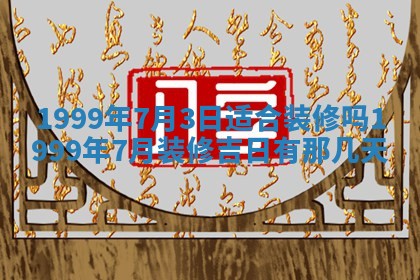 今日农历2025年五月廿六黄历新店开张适合吗,开业吉日