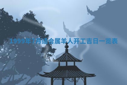 农历2025年六月初二黄历动土适宜吗,动土吉日查询