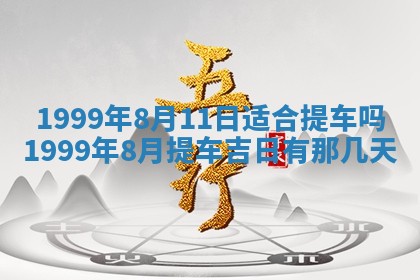2026年3月份移徙良辰,搬家的好日子