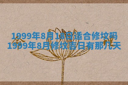 2026年3月份适合装修的黄道吉日