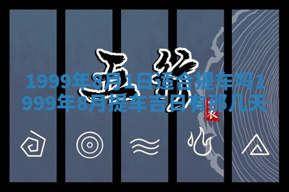 2026年3月份嫁娶吉日老黄历丨结婚择日