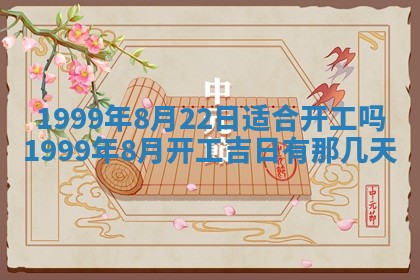 农历2025年六月初二黄历动土适宜吗,动土吉日查询