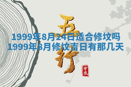 2026年3月份适合装修的黄道吉日
