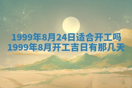 2026年3月份适合装修的黄道吉日
