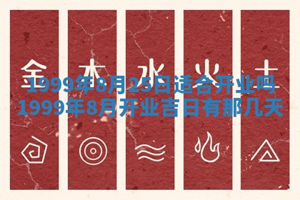 2025年6月20日推荐商业启动吗,这天开业合适吗