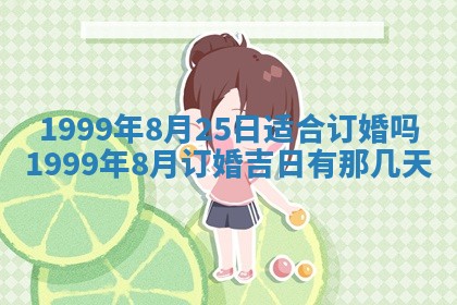 今日农历2025年五月廿六黄历新店开张适合吗,开业吉日