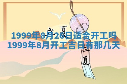 2026年公历3月适合室内装修的良辰吉日