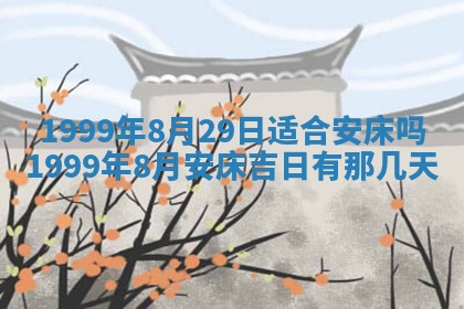 2025年6月20日推荐商业启动吗,这天开业合适吗