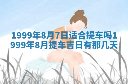2026年3月份移徙良辰,搬家的好日子