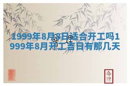 农历2025年六月初二黄历动土适宜吗,动土吉日查询
