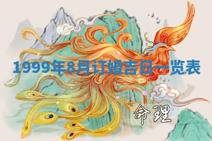 2026年3月份嫁娶吉日老黄历丨结婚择日