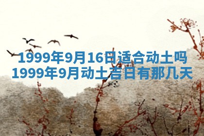 今天黄历2025年6月16日门户安装推荐指南,安门吉日查询