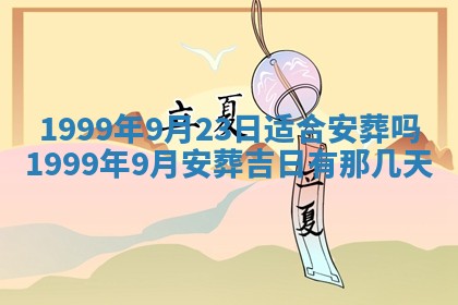 2026年3月份移徙良辰,搬家的好日子