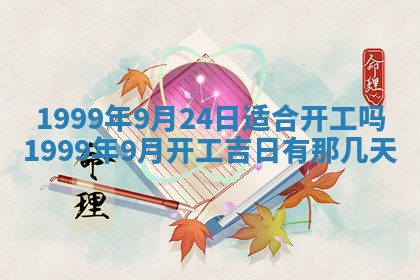 2026年3月份移徙良辰,搬家的好日子