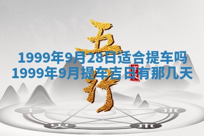 2026年3月份嫁娶吉日老黄历丨结婚择日
