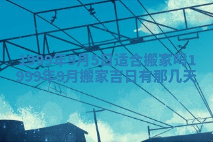 今日农历2025年五月廿六黄历新店开张适合吗,开业吉日