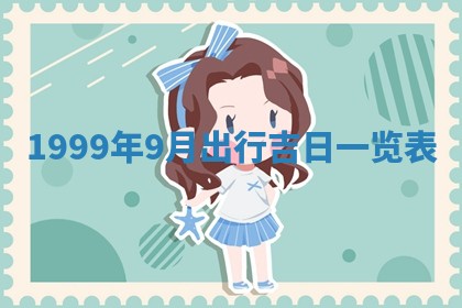 2026年01月09日各时辰财神方向,每日财神方位查询