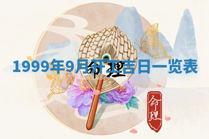 2026年01月09日各时辰财神方向,每日财神方位查询