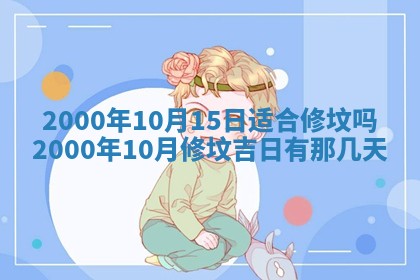 2026年01月10日今日打麻将财神方位,黄历财神方位查询