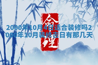 2026年3月室内装修良辰丨哪些日子适合装修