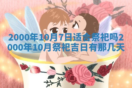 今日2025年7月12日嫁娶老黄历适宜吗,农历2025年六月十八嫁娶日子