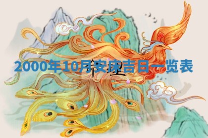 2026年01月06日老黄历财神方向