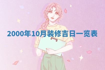 2026年01月06日老黄历财神方向