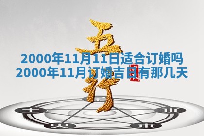 今日2025年7月12日嫁娶老黄历适宜吗,农历2025年六月十八嫁娶日子