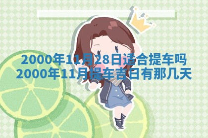 2026年3月适合领证的日子