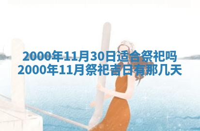 2026年3月份嫁娶黄历择吉